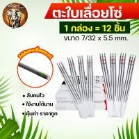 ราคา ตะไบ ตะไบเลื่อยโซ่ ตะไบหางหนูตะไบกลม มีให้เลือก 3 ขนาด 4 0 mm 4 8 mm 5 5 mm บรรจุ1แท่ง 3แท่ง 12 แท่ง แข็งแรง ใช้แทงโซ่ ลับคม (20351555090)