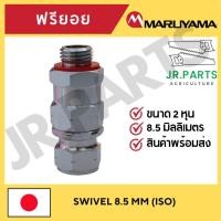 ราคา MARUYAMA ฟรียอย SWIVEL 8 5mm ISO (20518371812)
