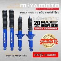 ราคา โช๊คอัพ Toyota Vigo ปี05 14 ยี่ห้อ Miyamoto แกน20 (14822820619)