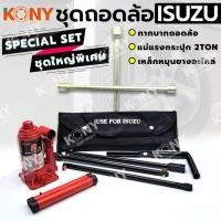ราคา KONY 3 อย่าง ชุดถอดล้อ ISUZU ซ่อมรถรถยนต์ SOLO กากบาทถอดล้อ KONY แม่แรงกระปุก 2 ตัน เหล็กหมุนยางอะไหล่ (20510423801)