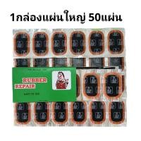 ราคา ถูกมาก ชุดปะยาง รถจักรยาน รถมอเตอร์ไซค์ แผ่นปะยาง กาวปะยาง3K ยางน้ำหลอด คุณภาพดีมาก (20113561022)