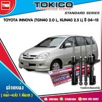 ราคา TOKICO โช๊คอัพ TOYOTA INNOVA TGN40 2 0 LKUN40 2 5 L ปี 2004 2015 โตโยต้า อินโนว่า โช้คหน้า โช้คหลัง (17136323946)