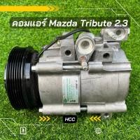 ราคา คอมแอร์ Mazda Tribute มาสด้า ทรีบิ้ว เครื่อง 2 3 ตรงรุ่น ของแท้100 (8772243123)