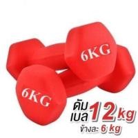 ราคา ดัมเบล 6 Kg แพ็คคู่ สีแดง dumbell dumbbell dumbells ดรัมเบล (10009164006)