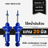 ราคา โช๊คอัพน้ำมันล้วน คู่หน้า VIGO REVO วีโก้ รีโว้ ตัวเตี้ย แกน 20 มิล โช้คอัพ Miyamoto หนึบ เข้าโค้งเกาะถนนดีกว่าเดิม (16259307014)