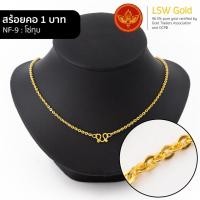 ราคา LSW สร้อยคอทองคำแท้ น้ำหนัก 1 บาท ลายโซ่ทุบ NF 9 (14362333140)