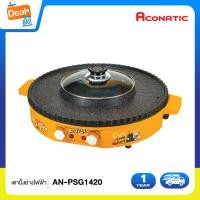 ราคา Aconatic เตาปิ้งย่างไฟฟ้า พร้อมหม้อชาบู 2IN1 ลาย B Duck สีส้ม ขนาด 1700 วัตต์ รุ่น AN PSG1420 Orange รับประกัน 1 ปี (20962824174)