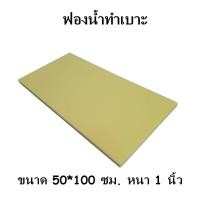 ราคา ฟองน้ำอเนกประสง์ค์ ฟองน้ำวิทยาศาสตร์ ขนาด 100 50ซม หนา1นิ้ว ฟองน้ำวิทย์ ฟองน้ำทำโซฟา ฟองน้ำ ฟองวิทย์ ฟองน้ำกันกระแทก ฟองน้ำตัดไซส์ (19782416113)