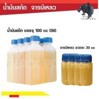ราคา น้ำมันแย็ก 100 cc Oil จารบีเหลว 30 cc (19371952752)