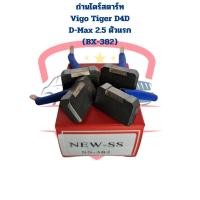 ราคา ถ่านไดสตาร์ท BX 382 Vigo ดีเซล Tiger D4D D Max 2 5 ถ่านไดร์สตาร์ท วีโก้ ไทเกอร์ ดีแม็กซ์ตัวแรก (20807607282)