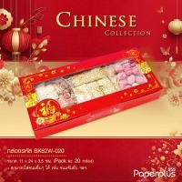 ราคา 555paperplus กล่องแดงตรุษจีน กล่องขนมงานมงคลจีนใส่ขนมเปี๊ยะขนมปุยฝ้ายสารทจีนขนมไหว้พระจันทร์ (15217736221)