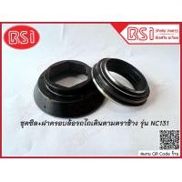 ราคา ซีลล้อรถไถเดินตาม ตราช้าง รุ่น NC131 ซีลเพลาล้อโครงรถไถเดินตามคูโบต้า 4 เกียร์ รุ่น NC131 รหัสสินค้า 62735 17190 และฝาครอบซีลล้อ (20362624500)