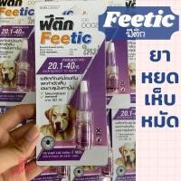 ราคา Feetic ฟีติก หยดเห็บหมัด ป้องกันและกำจัดเห็บหมัด สำหรับสุนัข หมดอายุปี 2024 (20741626876)