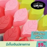 ราคา 5 cm พิมพ์วุ้น พิมพ์ซิลิโคน พิมพ์ทำขนม 59 บาท โหล ชุดที่ 1 (9964929097)