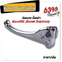 ราคา มือครัช Wave z Sonic Dash Tena New Ls มือเบรคดั้มหน้า Wave110i Dream supercup มือเบรคดิสหลัง Wave110i Wave125 Dream sonic Msx Dash Nova เลือกซื้อข้างใน (20119173177)