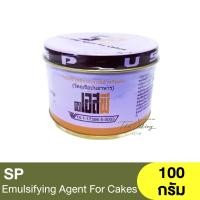 ราคา เอสพี ยูเอสเอ อิมัลซิไฟอิ้ง เอเจนต์สำหรับเค้ก 100 กรัม และ 1 กิโลกรัม SP USA Emulsifying Agent For Cake 100 g and 1 kg (16620137207)
