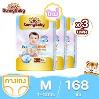 ราคา ยกลัง Sunny Baby Premium Max Pants Tape 3แพ็ค Size NB XXL ซันนี่เบบี้ ผ้าอ้อมพรีเมี่ยม กางเกงผ้าอ้อมเด็ก แพมเพิสเด็ก ผ้าอ้อมเด็กสำเร็จรูป (20967964312)
