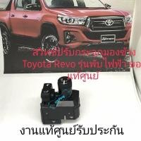 ราคา รายละเอียดสินค้า Switch ปรับกระจกมองข้าง Toyota Revo Innova Fortuner Yaris งานแท้ (8993232213)