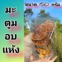 ราคา มะตูมอบแห้ง มะตูมแห้ง ผลมะตูมหันตากแห้ง มะตูมออแกนิค ขนาด 1000 กรัม 500 กรัม 150 กรัม (21099359558)