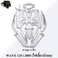 ราคา ชุดสี เฟรมรถ 13 ชิ้น WAVE 125 i 2005 ไฟเลี้ยวบังลม ขาวมุก (20490215793)