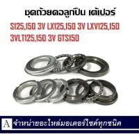ราคา ลูกปืนคอชุด Vespa S125 150 Lx125 Lx 150 Lxv125 Lxv 150 lt125 lt 150 Gts150 ชุดลูกปืน ตัวบน ตัวล่าง สำหรับรุ่นเวสป้าทุกรุ่น (20945883489)