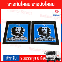 ราคา ยางกันโคลนรถบรรทุก 6 ล้อ ขนาด 16X16 นิ้ว ลายลูกผู้ชายตัวจริง (21131406009)