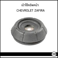 ราคา CHEVROLET ZAFIRA เบ้าโช๊คอัพหน้า เชฟโรเลต ซาฟีร่า ราคาต่อ1ชิ้น ยี่ห้อ JP GROUP 90538936 ยางเบ๊าโช๊ค ยางรอง โช๊คอัพ ซาฟิล่า (17250358838)