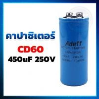 ราคา คาปาซิเตอร์ Capacitor แคปสตาร์ท CD60 450UF 250V ยี่ห้อ ADEFF (7119162230)