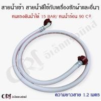 ราคา สายน้ำเข้า สายน้ำดีใช้กับเครื่องซักผ้าและอื่นๆ ทนแรงดันน้ำได้ 15 BAR ทนน้ำร้อน 90 องศาเซลเซียส ความยาว1 2เมตร อะไหล่เครื่องซักผ้าแท้ (20931458398)