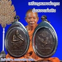 ราคา จี้พระ จี้สร้อยคอพระเครื่องราง หลวงพ่อคูณ รุ่นสองแผ่นดิน วัดบ้านไร่ โคราช (21201232606)