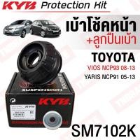 ราคา KYB ราคาต่อชิ้น เบ้าโช้คหน้า พร้อมลูกปืนเบ้า Toyota Vios NCP93 ปี08 13 Yaris NCP91 ปี 2005 2013 เบ้าโช๊คอัพหน้า เบ้าโช้ค เบ้าโช๊คหน้า SM7102K 48609 0D050 (18971841979)