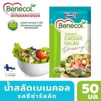 ราคา Benecol น้ำสลัดเบเนคอล รสซีซ่าร์ ที่มีส่วนผสมของแพลนท์สตานอล ซึ่งมีส่วนช่วยลดการดูดซึมคอเลสเตอรอล (20743333600)
