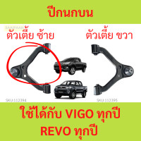 ราคา ปีกนกบน REVO VIGO รีโว้า วีโก้ ตัวเตี้ย 2WD (20961420419)