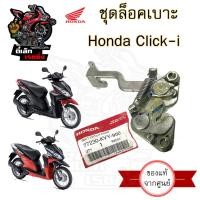 ราคา 403 แท้ ชุดล๊อคเบาะ Click 110i Click i คลิก110i Honda Click110i ตัวล็อคเบาะ ฮอนด้าคลิก ที่ล็อคเบาะ แป้นล๊อคเบาะ (20698529897)