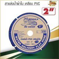 ราคา BENGALA สายส่งน้ำ ผ้าใบ เคลือบ PVC ขนาด 2 นิ้ว 3 นิ้ว 2 บาร์ ยาว 100 เมตร สายผ้าใบ สายส่งน้ำสีฟ้า สายดับเพลิง (13681149118)