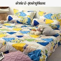 ราคา ชุดเครื่องนอนครบชุด ผ้านวม ผ้าปู ปลอกหมอน ปลอกหมอนข้าง 4 ฟุต 5 ฟุต 6 ฟุ ตลายน่ารัก (20967405974)