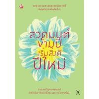 ราคา หนังสือ สวดมนต์ข้ามปี เริ่มสิ่งดีปีใหม่ สำนักพิมพ์ สุขภาพใจ (1360664218)