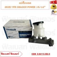 ราคา แม่ปั้มเบรค ISUZU TFR DRAGON POWER 15 16 23 8mm รหัส 8 94113 582 0 (20914932019)
