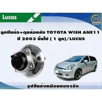 ราคา ลูกปืนล้อ ดุมล้อหลัง TOYOTA WISH ANE11 ปี 2003 ขึ้นไป 1 ลูก LUCUS (8109286990)