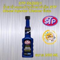 ราคา น้ำยาล้าง หัวฉีด และบำรุงรักษา เครื่องดีเซล STP Diesel Injector Cleaner 200 ml รหัส 59200 (20013987781)