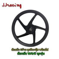 ราคา ล้อเเม็กหลัง เวฟ 5 ก้าน พร้อมลูกปืน บู๊ชล้อ ล้อแม็ก สำหรับ Wave ทุกรุ่น ขอบ 17 x 1 4 นิ้ว (20708538750)