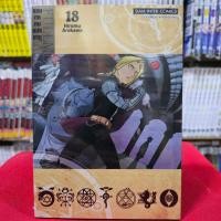ราคา พิมพ์ใหม่ แขนกลคนแปรธาตุ เล่มที่ 18 หนังสือการ์ตูน มังงะ มือหนึ่ง FULLMETAL ALCHEMIST แขนกล smm 3 1 67 (21151319043)