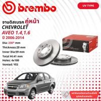 ราคา CHEVROLET AVEO 1 4 1 6 2007 2014 จานดิสเบรค BREMBO UV หน้า 1 คู่ 2 จาน 108515 09 3090 21 aveo (20510378632)