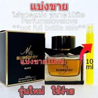 ราคา Burberry My Burberry Black edp 10ml แบ่งขาย น้ำหอมแท้ กดแบ่งจากขวด น้ำหอม น้ำหอมแบรนด์เนมแท้ น้ำหอม น้ำหอมเค้าเตอร์แบรนด์แท้ (3248152843)