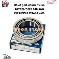 ราคา KOYO ลูกปืนล้อหน้า นอก ใน TOYOTA TIGER 4WD ไทเกอร์ STRADA สตราด้า 4WD รหัสสินค้า นอก102949 10 ใน104948 10 ของแท้ Made in Japan (20872081544)
