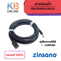 ราคา zinsano สายเครื่องฉีดน้ำแรงสูง BBZIHOSE0024 Casplan Hose 7M (21064571114)