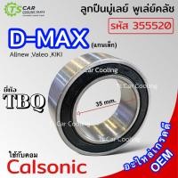 ราคา ลูกปืน มู่เลย์ คอมไฟฟ้า DMAX คอม Calsonic ดีแม็ก TBQ รหัสลูกปืน 355520 2RS หน้าครัช Isuzu Valeo Kiki คลัชคอมแอร์ แอร์รถ Bearing Clutch พู่เล่ย์ ตลับลูกปืน D Max (20893924035)