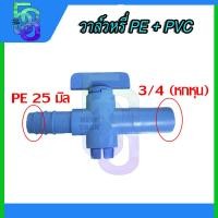 ราคา วาล์ว วาล์วหรี่ บอลสวม วาล์วหางปลา ท่อพีอี pe ต่อ pvc ขนาด 4หุน 16มิล 4หุน 20 มิล 6หุน 25มิล (16459184987)