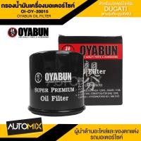 ราคา ไส้กรองน้ำมันเครื่องรถมอเตอร์ไซค์ OI OY 20015 OYABUN OIL FILTER สำหรับ DUCATI MULTISTRADA 1200S S DIAVEL MONSTER STREETFIGHTER S ไส้กรองมอเตอร์ไซค์ กรอง กรองน้ำมันเครื่อง (11042447031)