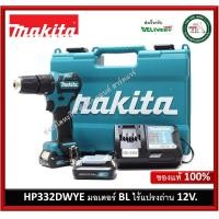 ราคา HP332DWYE MAKITA สว่าน 12V ไร้สาย พร้อมแบตเตอรี่ ครบชุด มอเตอร์ BL ไร้แปรงถ่าน สว่าน สว่านไร้สาย สว่านกระแทก (1525220530)